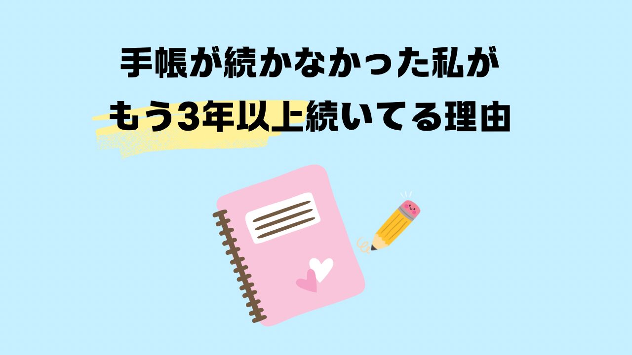 手帳が続かなかった私が、もう３年以上も続いてる理由