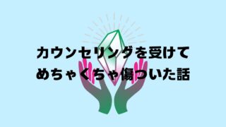 とあるカウンセリングを受けてめちゃくちゃ傷ついた話。